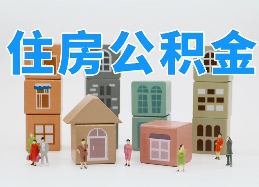 黔东南专业提取住房公积金（专门提取公积金的是真的吗）