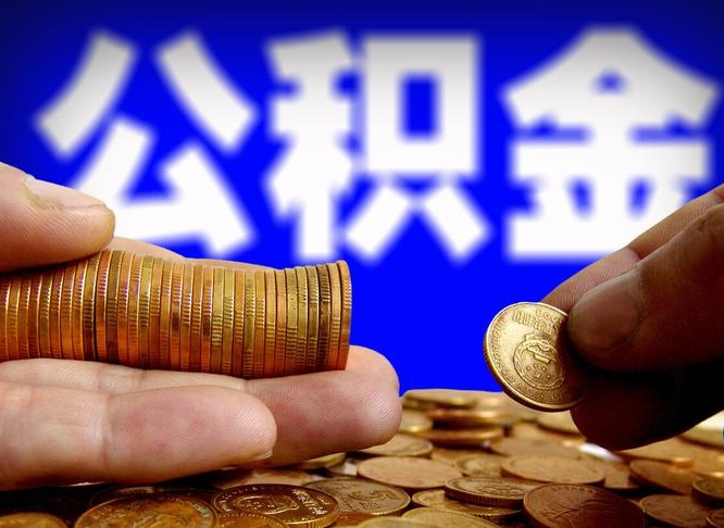 黔东南公积金封存不满一个月能取吗（公积金封存不满6个月是什么意思）